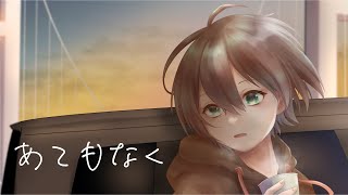 あてもなく feat.初音ミク