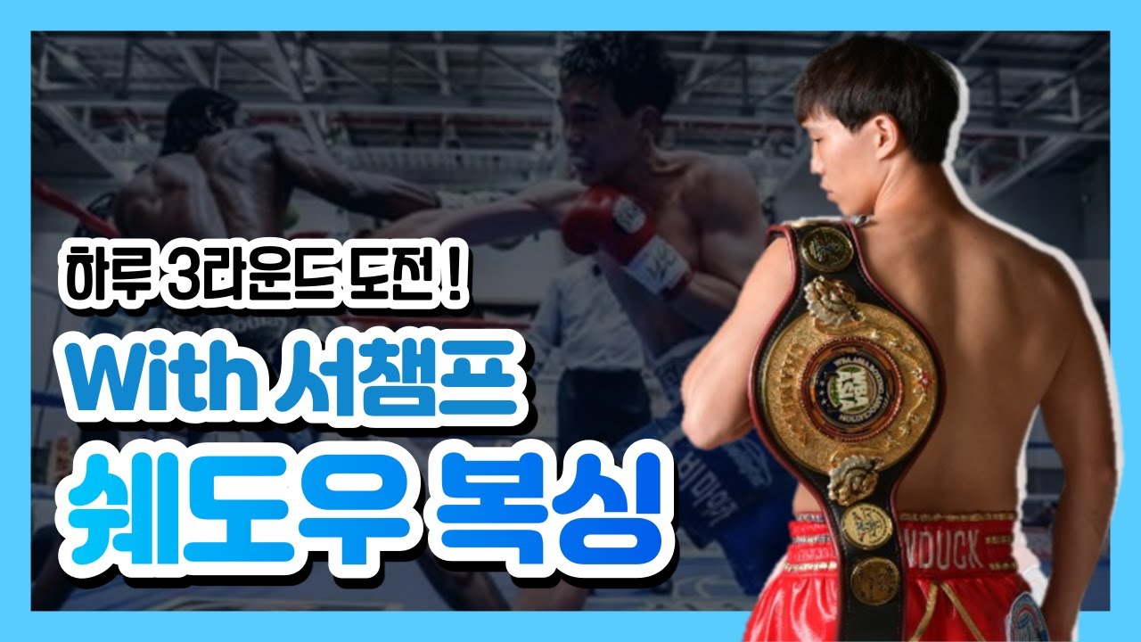 복싱 같이 해요! | 쉐도우 복싱 3라운드 | Shadow boxing 3rd round | boxing with me ...