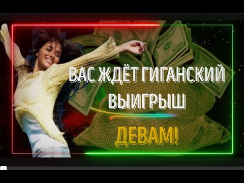♍ДЕВЫ ВАС ЖДЁТ ГИГАНСКИЙ ВЫИГРЫШ!