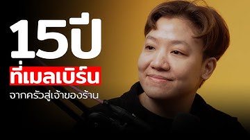 7 ปีในครัว 6 ปีเป็นเจ้าของร้าน บนเส้นทาง 15 ปีที่เมลเบิร์น