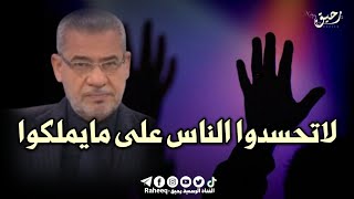 مصطفى الاغا حسد الناس حالات واتس اب حكم حكمة خاطرة حكم اعجبتني خواطر