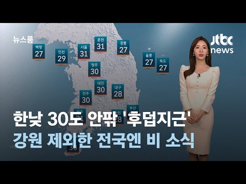 [날씨] 주말에도 한낮 30도 안팎 넘나들며 '후덥지근' / JTBC 뉴스룸