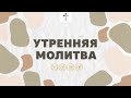 2021.10.09 | Утренняя молитва