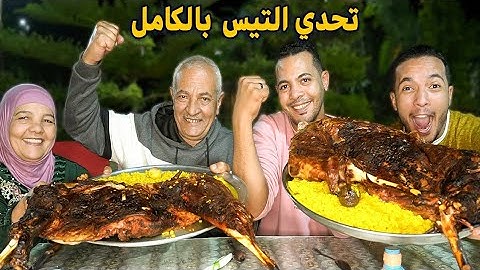 تحدي آكل.. "تيس مشوي كامل علي الفحم🔥" فريق العتاقي👴ضد فريق الفرافير🙆‍♂️والعقاب ربنا يستر😱
