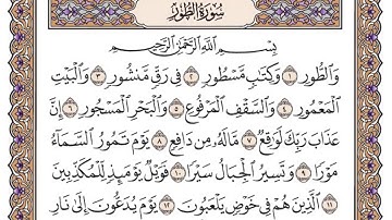 القرآن الكريم كاملا .رقم السورة 52 - سورة الطور The Holy Quran in full. Surah 52 - Surat Al-Tur