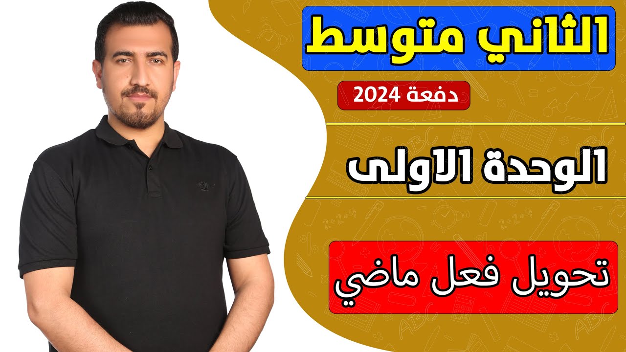 انكليزي ثاني متوسط || الوحدة الاولى || تحويل الفعل الى الماضي || محمد النوفلي