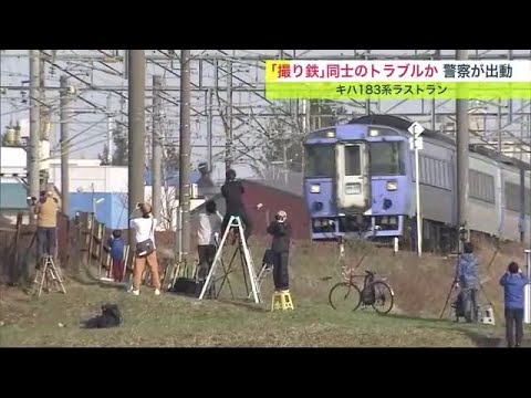 36年の歴史に幕…JR北海道「キハ183系」ラストラン ”撮り鉄”トラブルも 撮影場所巡りトラブルか (23/04/10 19:45)