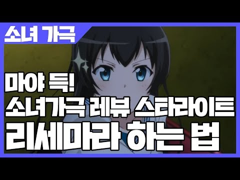 소녀가극 레뷰 스타라이트 리세마라 하는 법 - 마야와 야치요를 위해 [사키엘TV]