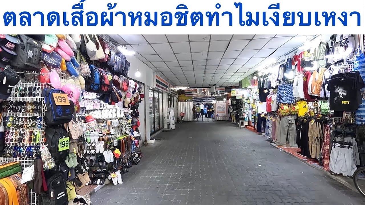 ตลาดเสื้อผ้า ขนส่งหมอชิต2 ทำไมเงียบเหงาอย่างมาก #หมอชิต2 
