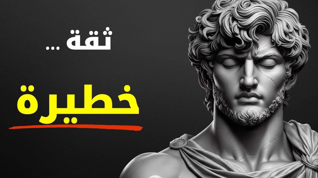 7 قواعد رواقية ستجعلك واثقًا إلى درجة خطيرة – لا تتفاعل مع شيء | الرواقية