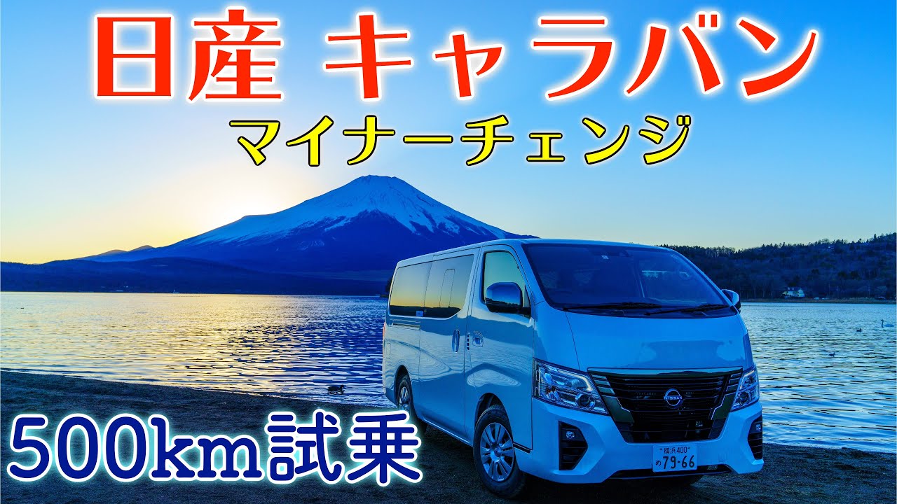 【新型 日産 キャラバン】スカイラインの7速ATを搭載してマイナーチェンジ！500km試乗｜全開加速・120km/h巡航・オフロード・内外装チェック