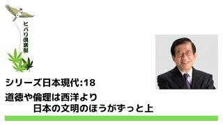 日本の常識・世界の非常識（1）心～シリーズ「日本」第3章  現代日本18