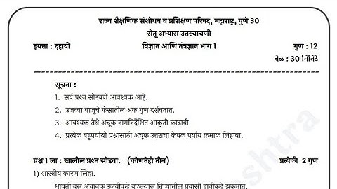 सेतू अभ्यास-उत्तर चाचणी | इयत्ता दहावी | विषय विज्ञान भाग 1 आणि 2  | उत्तरांसहित | 10th