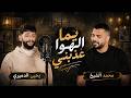 يما الهوا مع الفنان محمد الشيخ ويحيى الدميري  الشيخ  جديد نجومي