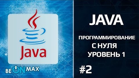 JAVA с нуля | Урок #2. Установка среды разработки