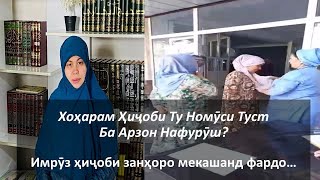 Хоҳарам ҳиҷоби ту номӯси туст ба арзон нафурӯш! Имрӯз рӯймоли занҳоро мекашанд фардо...