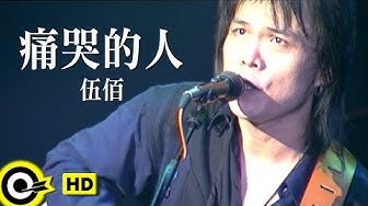 伍佰 Wu Bai&China Blue【痛哭的人 The person who weeps bitterly】Official Music Video