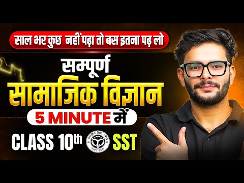 Class 10th | SST (Social Science) | If you haven't studied anything else, watch this! | In just 5...