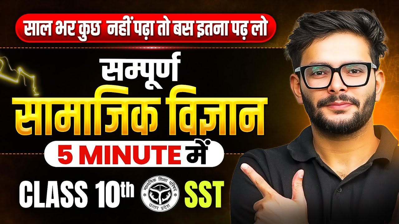 Class 10th | SST (सामाजिक विज्ञान) | अगर कुछ नहीं पढ़ा तो ये देख लो! | सिर्फ 5 MINUTE में 🔥