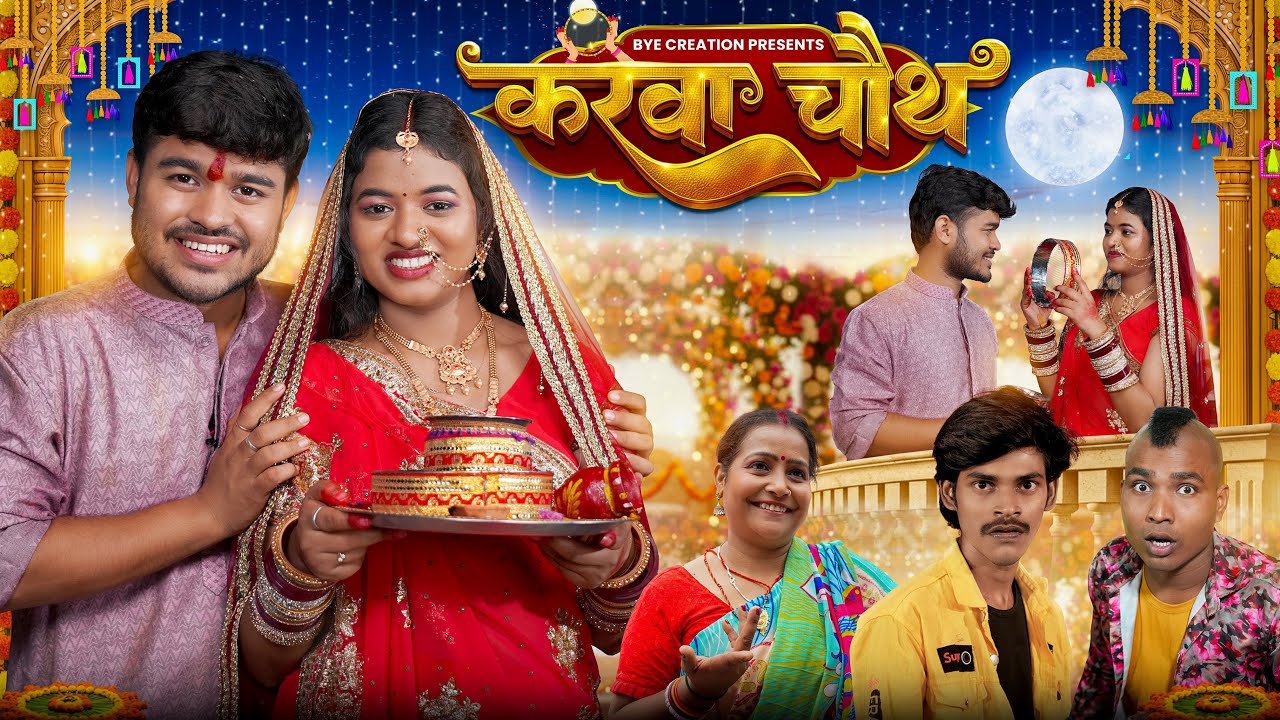 करवा चौथ || Karva Chauth || BYE Creation || Amit Parimal