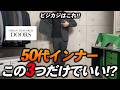 【必見】50代がビジカジでジャケットの下に着るインナーはこれを選べば好印象