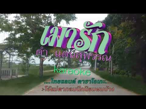 เมารัก #karaoke #คาราโอเกะ #musicvideo #street view