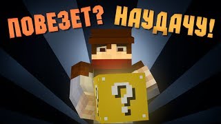 картинка: ПОПЫТАЙ УДАЧУ - Minecraft (Чертов Блок)