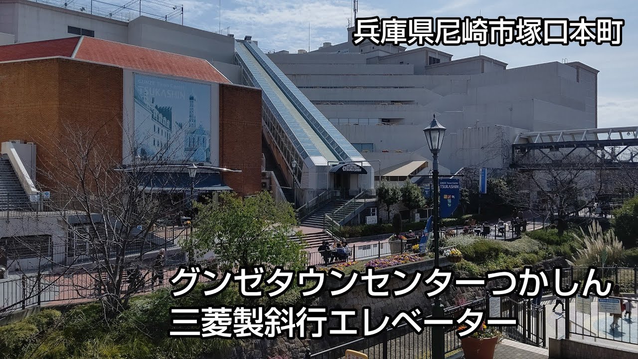 つかしん 三菱製斜行エレベーター 背面前面上り下り 側面上り下り Youtube
