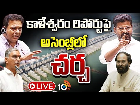 LIVE : జస్టిస్‌ ఘోష్‌ కమిషన్‌ నివేదికపై చర్చ ప్రత్యక్ష ప్రసారం|Telangana Assembly | Day-2 |10TV News