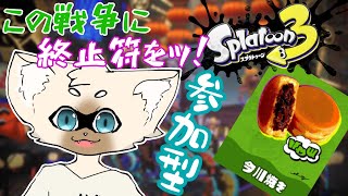 【今川焼参加型】白黒つけよや・・・！！！　#スプラトゥーン3