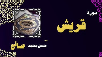 القران الكريم بصوت الشيخ حسن محمد صالح | سورة قريش