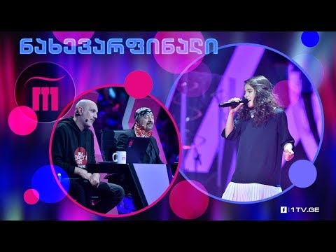 ქეთა ახალბედაშვილი - „ჩვენი ზღაპარი“ #რანინა ნახევარფინალი