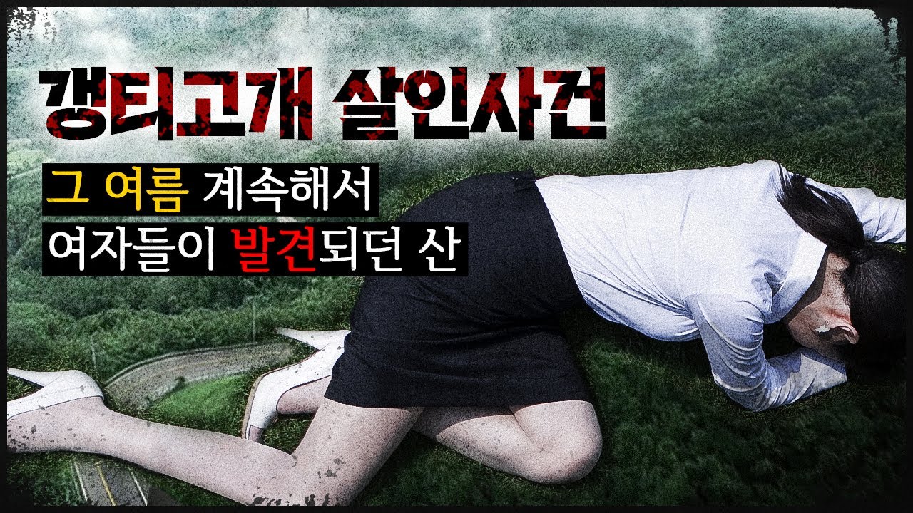 [갱티고개 사건] 택시들도 가기 꺼려했던 고개, 그해 여름의 미스터리