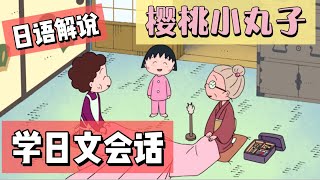 【學日文會話】看櫻桃小丸子學日文！｜初學者面向