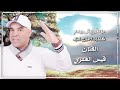 Kais Amri Ma Tkarenich Bihom قيس العمري ما تقارنيش بيهم 