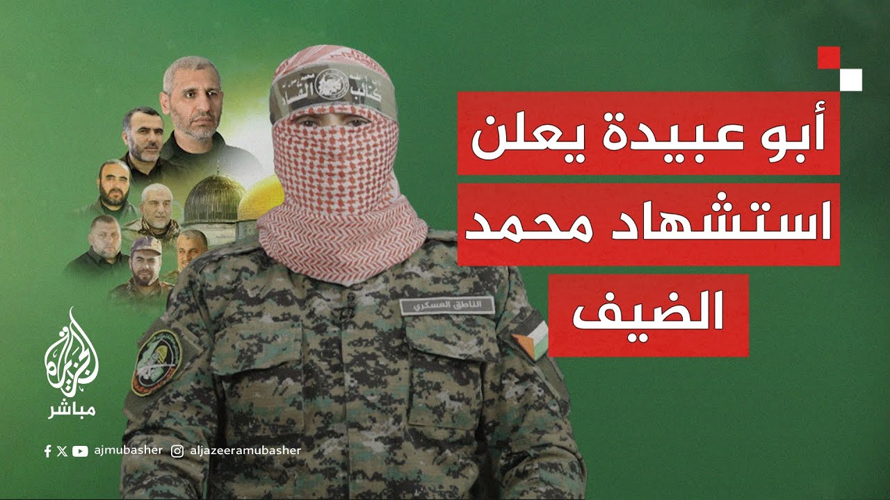 أبو عبيدة يعلن استشهاد محمد الضيف ومروان عيسى وغازي أبو طماعة ورائد ثابت ورافع سلامة