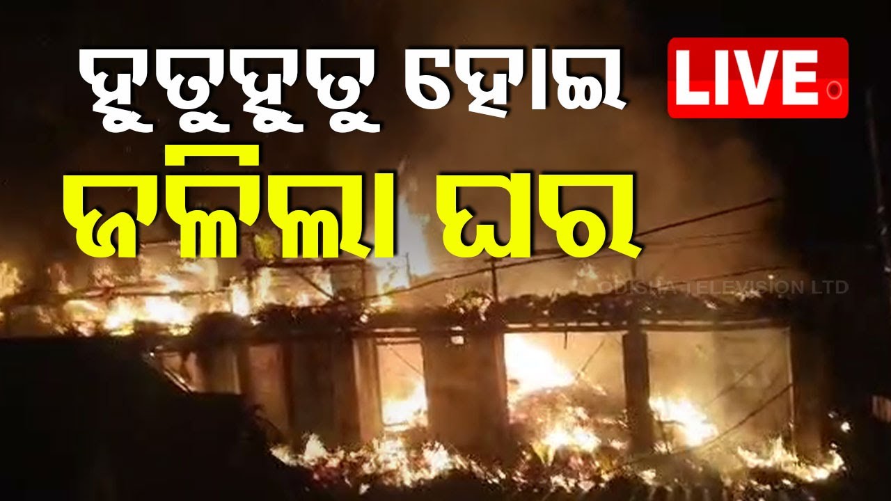 ????LIVE | ହୁତୁହୁତୁ ହୋଇ ଜଳିଲା ଘର | The House Burned down in a terrible fire