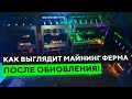 Моя МАЙНИНГ ФЕРМА после ОБНОВЛЕНИЯ спустя 3.5 года )