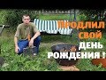 Продлил себе день рождения!//Ищу подарки//Первые грибы.