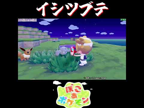 【ぽこポケ】イシツブテ ブビィの反応【切り抜き／ぽこあポケモン】 #ぽこポケ #pokopia  #shorts