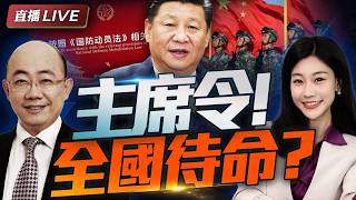 主席令! 10月中國進入'全國待命'? 應對中美最壞情況!｜西藏救援 習近平再发話!#三妹说亮话