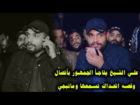 قصه جديده ولاول مره للمهوال علي الشيخ اتحداك تسمعها وماتبجي