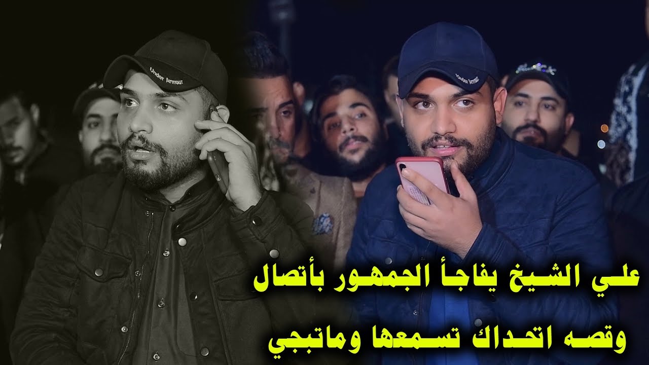 قصه جديده ولاول مره للمهوال علي الشيخ اتحداك تسمعها وماتبجي