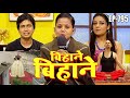 बिहाने बिहाने | Bihane Bihane | Episode - 795 | विजया भारती, अजीत आनंद  Popular भोजपुरी टीवी शो