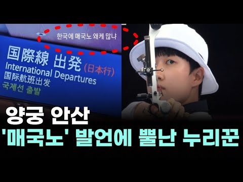 양궁 안산 &#39;매국노&#39; 발언에...뿔난 누리꾼/ 한·일 월급 현황 추이...임금 격차 왜 커졌나 [내외방송 뉴스]