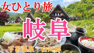 【孤独な女ひとり旅】岐阜／ぼっち女の岐阜グルメ・観光ひとり旅【岐阜旅行】下呂温泉・白川郷