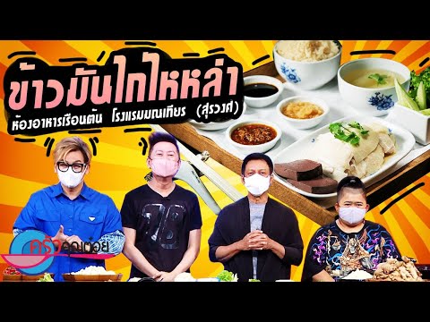 อร่อยแถวนี้ ข้าวมันไก่ไหหลำ ห้องอาหารเรือนต้น โรงแรมมณเทียร (สุรวงศ์) (1/2) 16 ก.ค. 64 ครัวคุณต๋อย