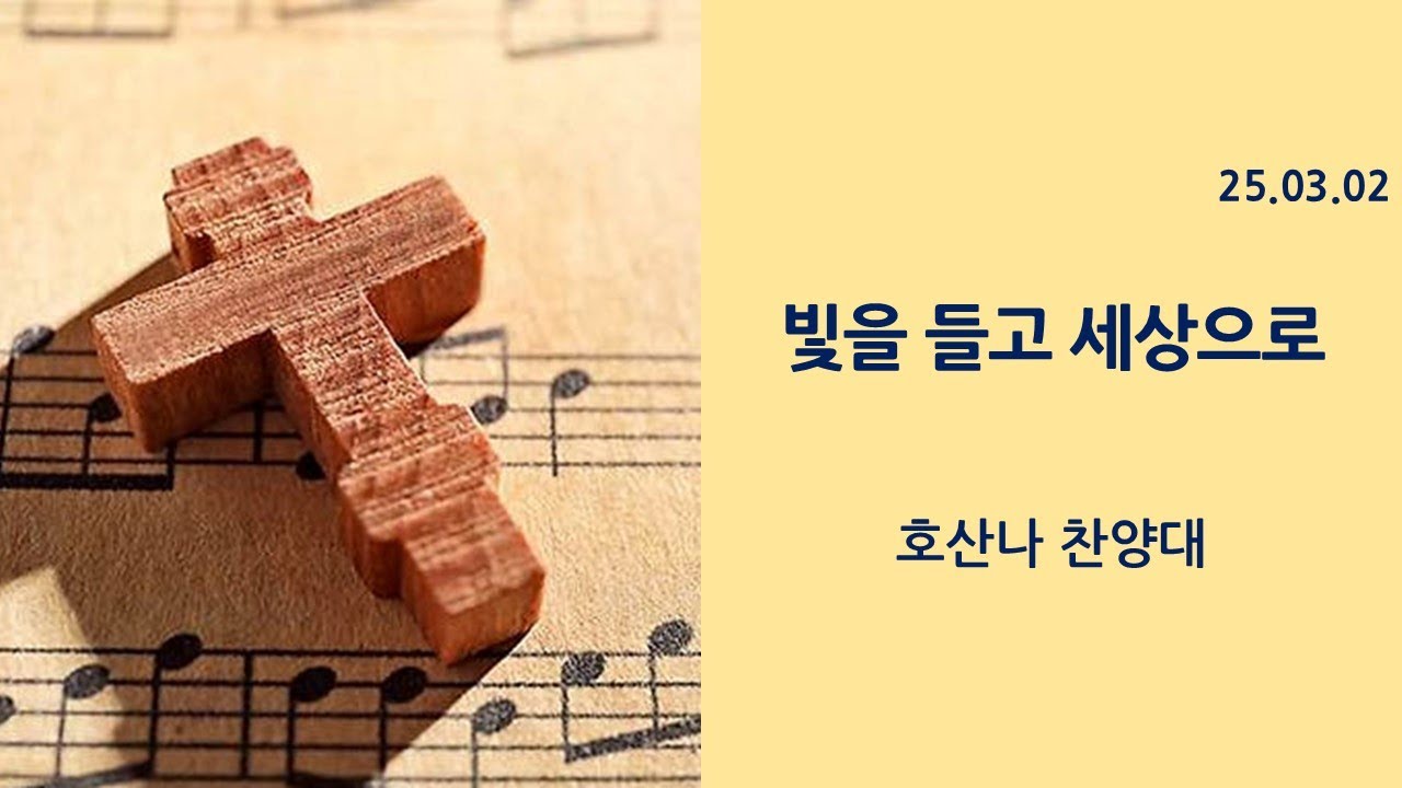 250302 호산나 찬양대-빛을 들고 세상으로