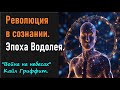 Революция в сознании. Эпоха Водолея. &quot;Война на небесах&quot; Кайл Гриффит.