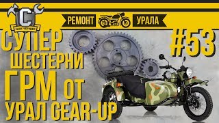 ШЕСТЕРНИ ГРМ ОТ УРАЛ GEAR-UP или Герцоги вместо стандартных. Ремонт мотоцикла Урал #53